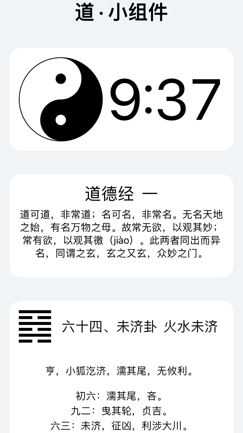 道 · 小组件：周易道德经太极时钟桌面小组件 3