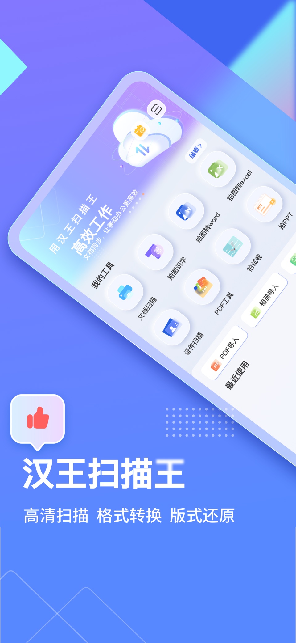 汉王扫描王-图片转Word与PDF 1