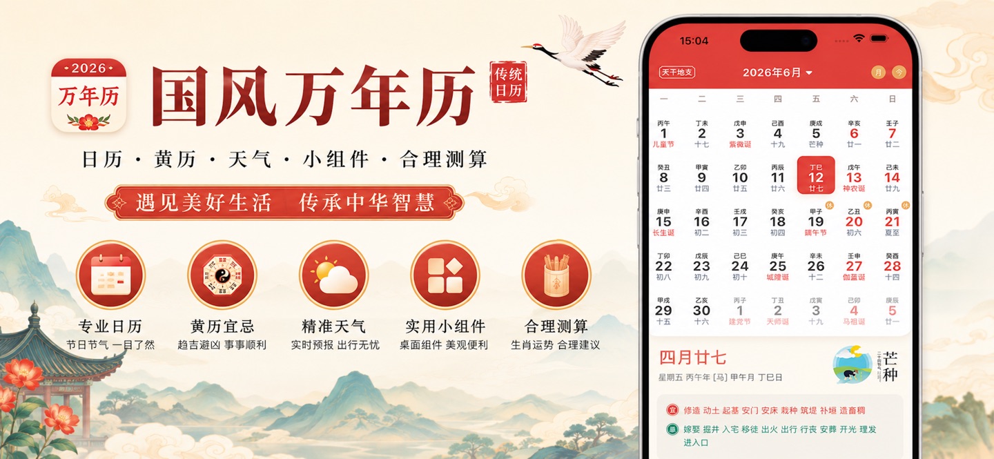 天运合时 - 中华万年历,老黄历天气日历查询工具&国学助手 · Store screenshots