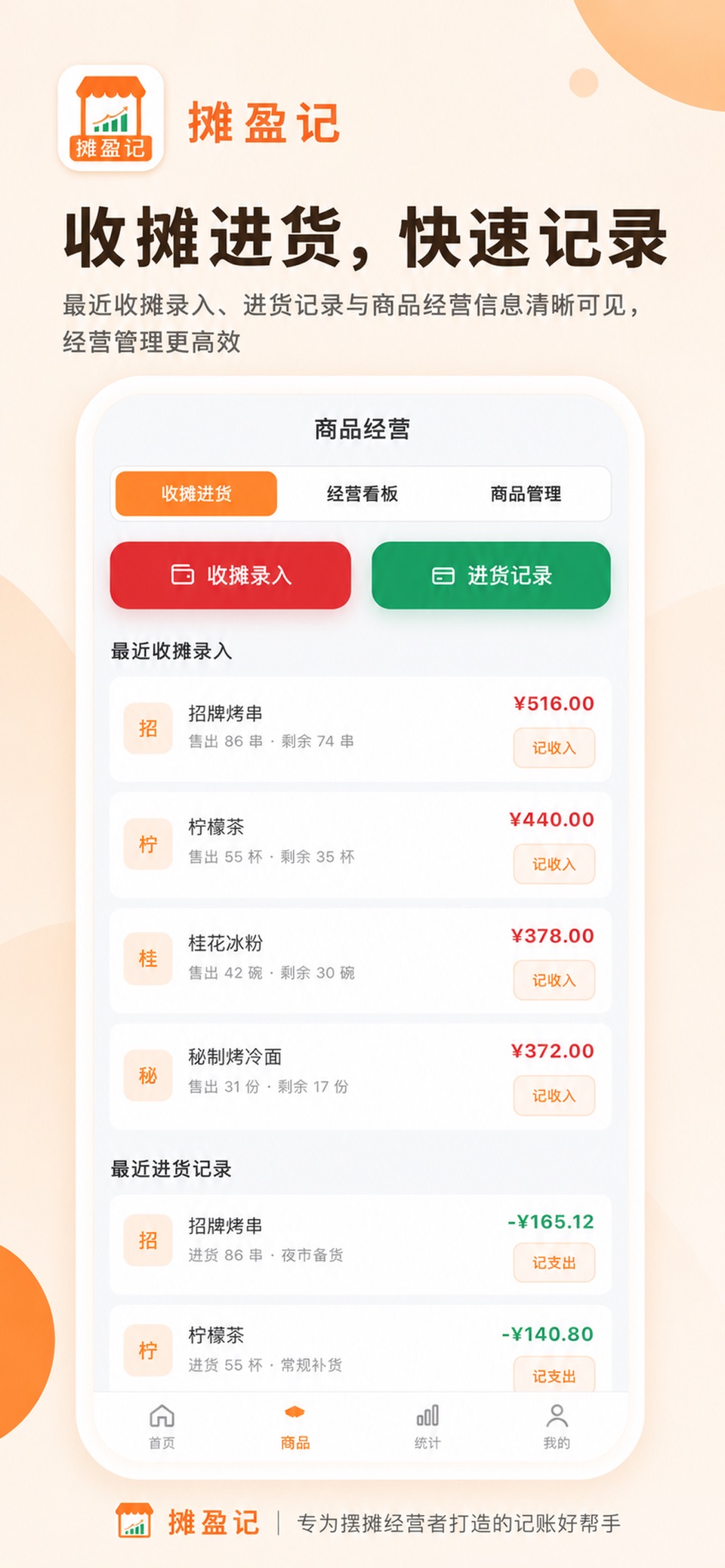 摊盈记-摆摊人的极简记账本 2