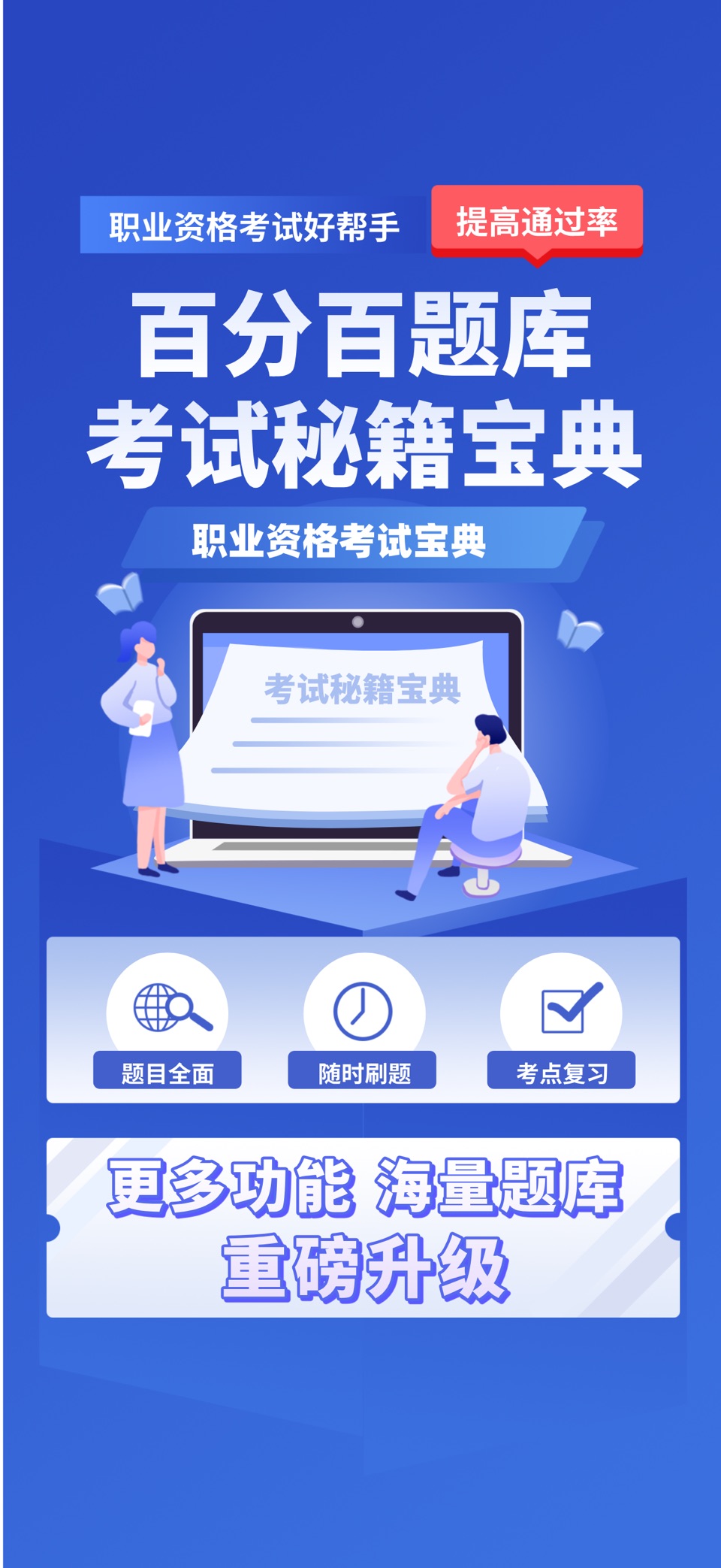 百分百题库 · Store screenshots