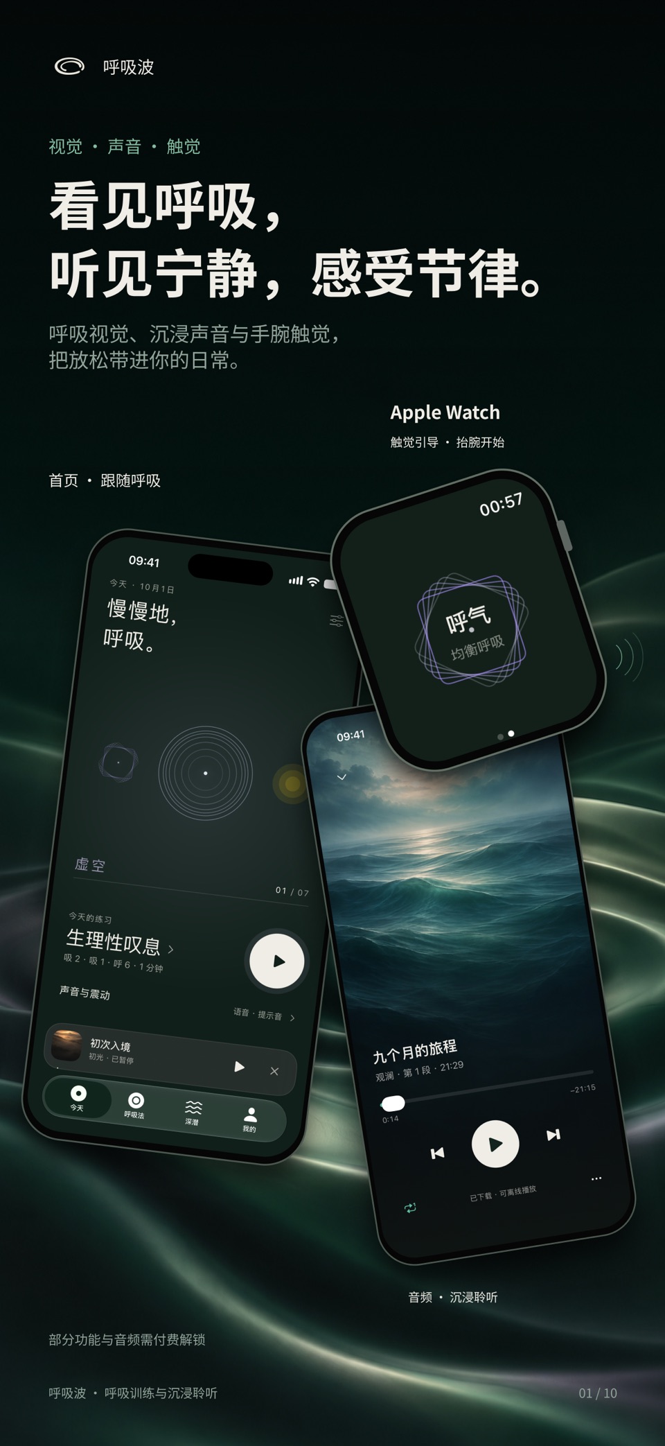 呼吸波：呼吸训练与深呼吸练习正念冥想、白噪音和睡前助眠减压 · Store screenshots