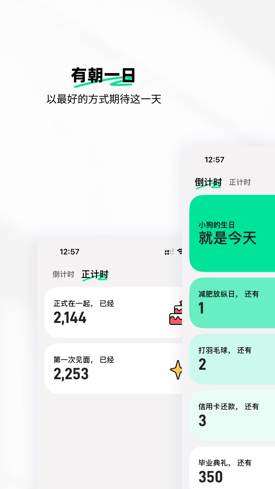 有朝一日 -  倒数纪念日 · 正数日 · 人生清单 2