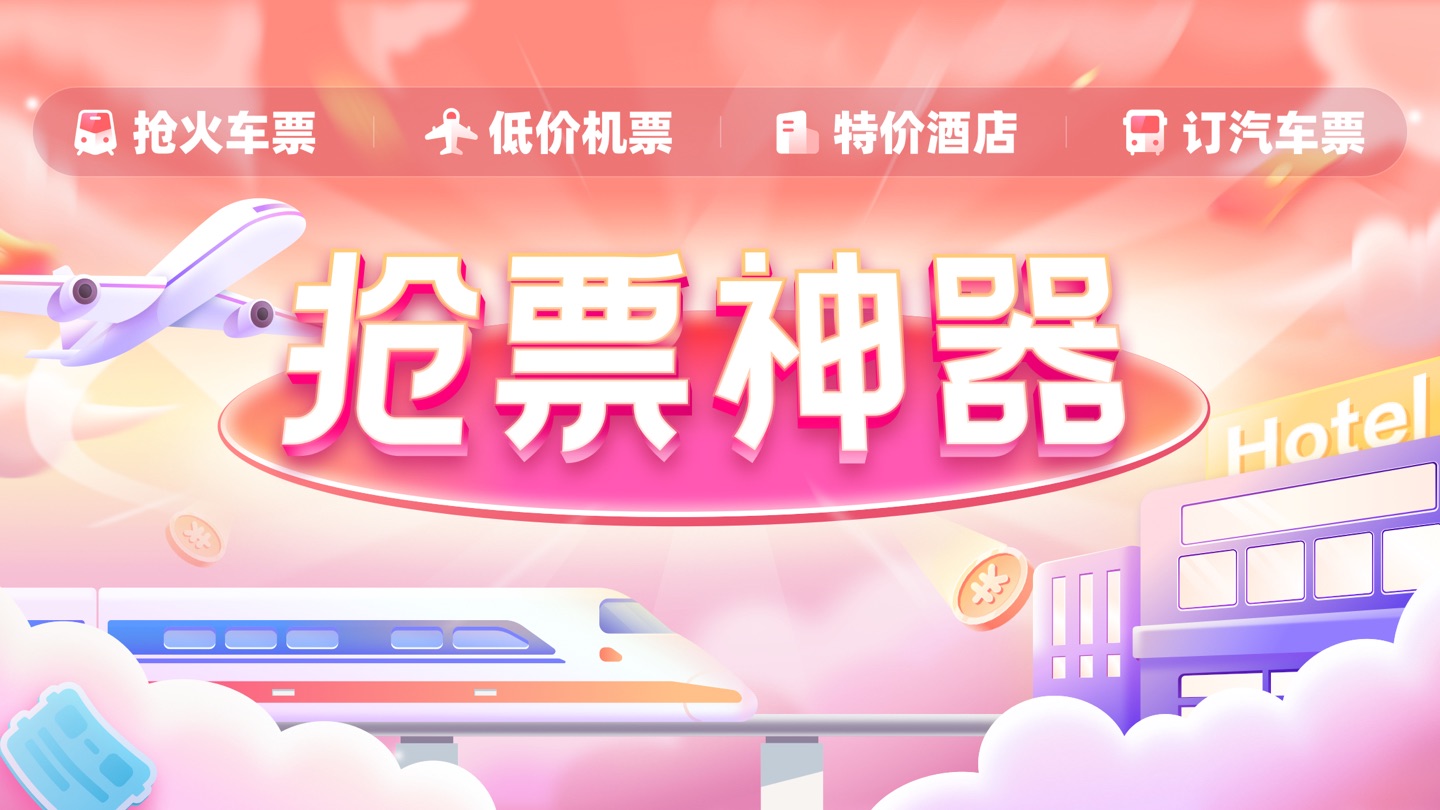 铁友火车票-出票助手 1