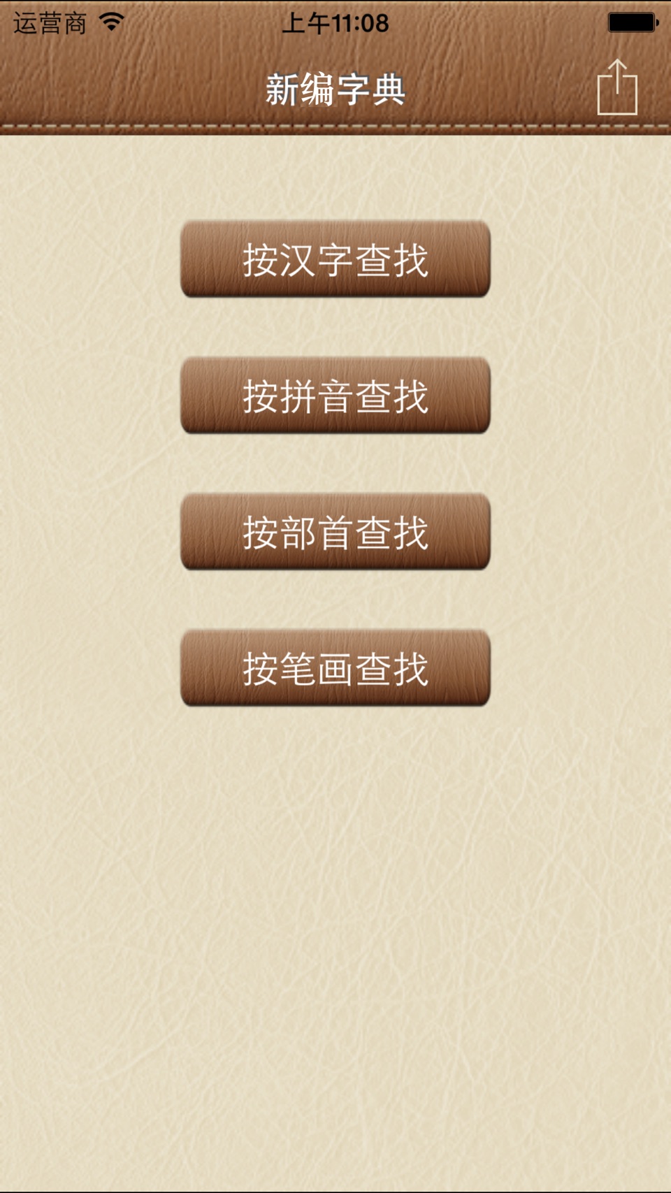 汉典大全-新编字典词典（10合1） 2