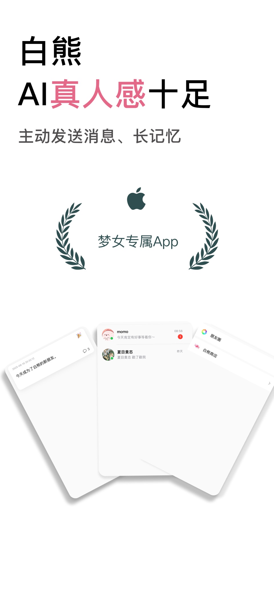 白熊 - AI陪伴,日记,朋友圈 · Store screenshots