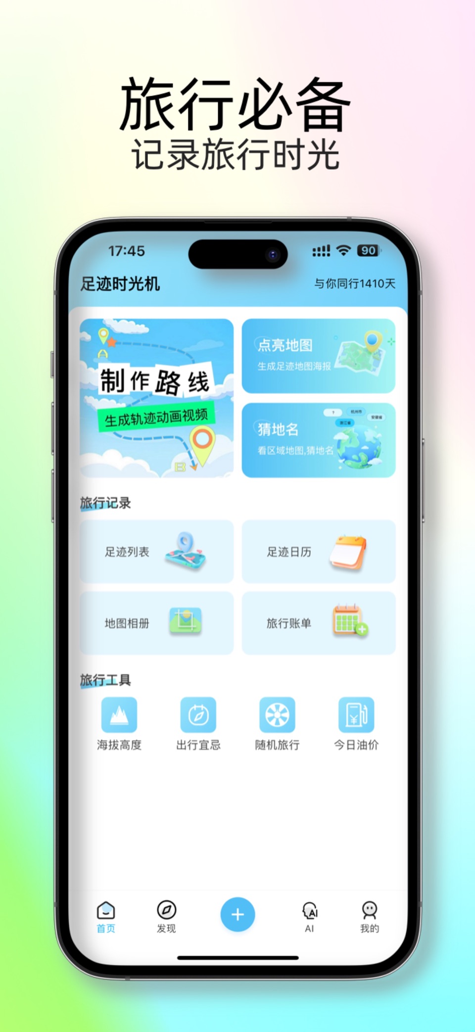 足迹时光机 - 记录旅行时光 · Store screenshots