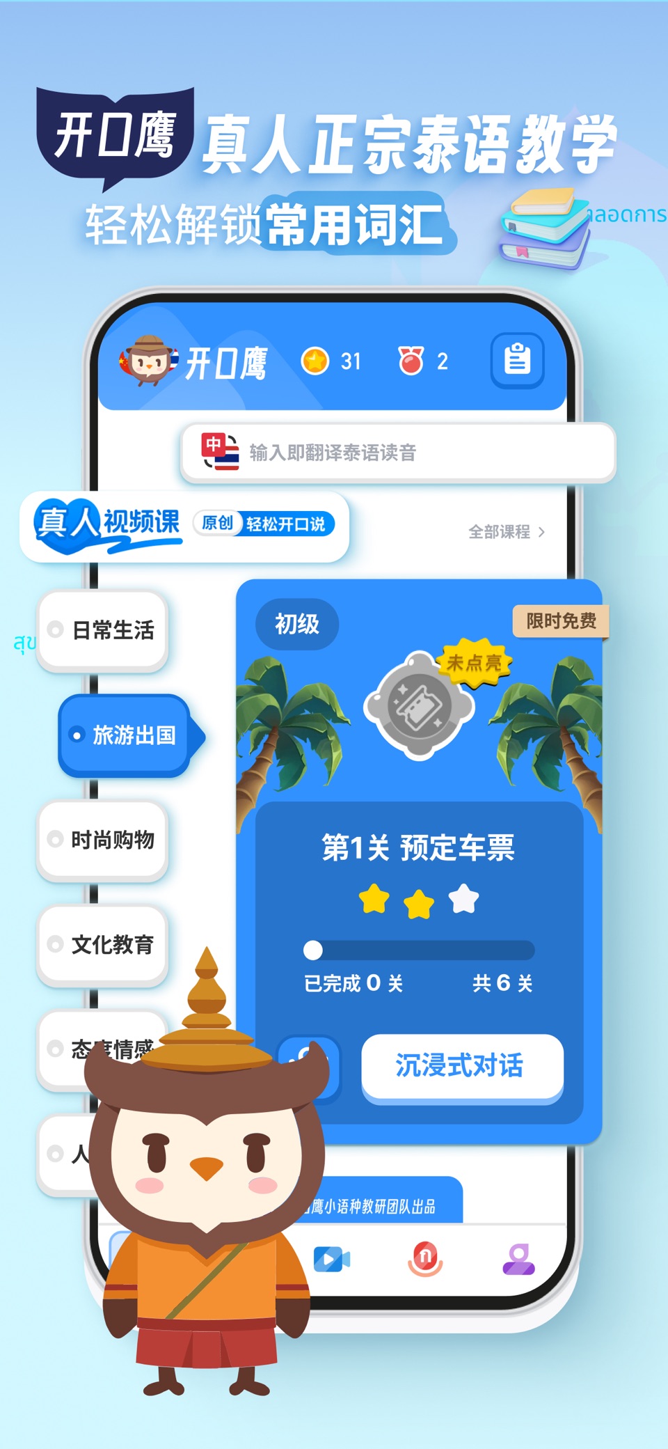 泰语学习-开口鹰零基础学泰语入门翻译 · Store screenshots