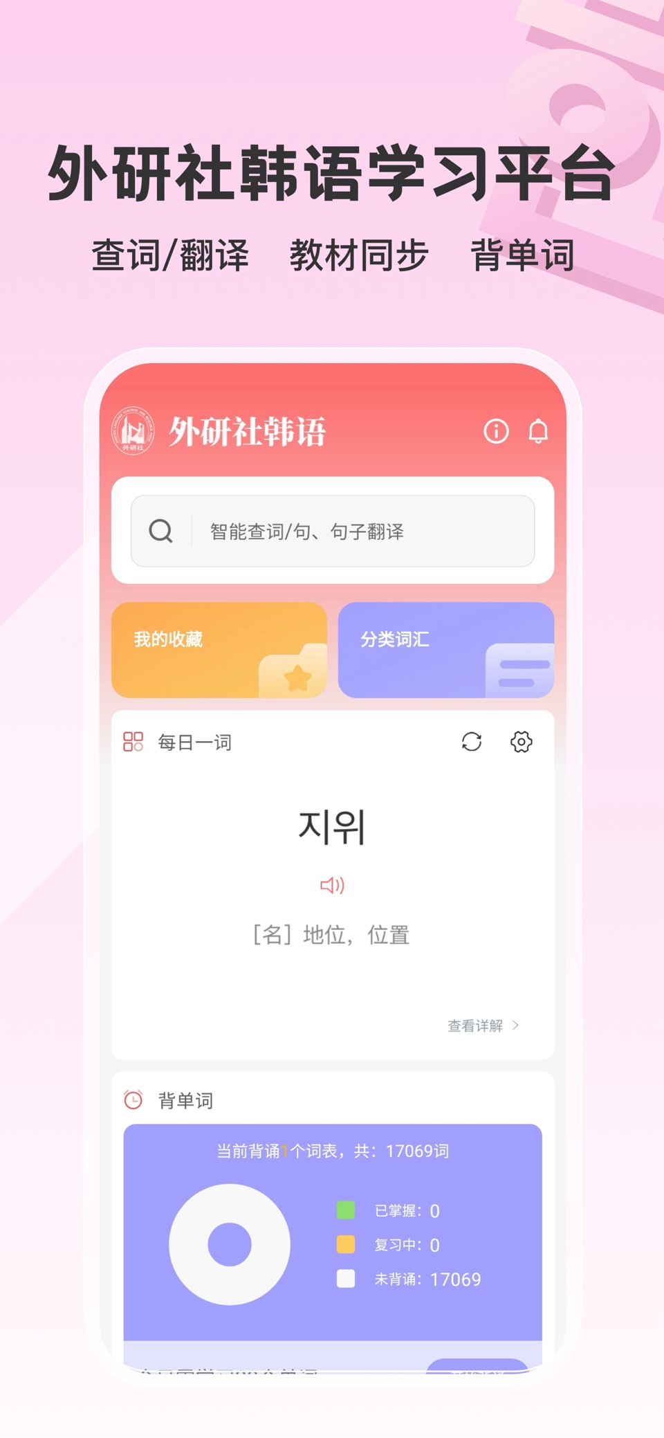 外研社韩语-官方正版出品 · Store screenshots