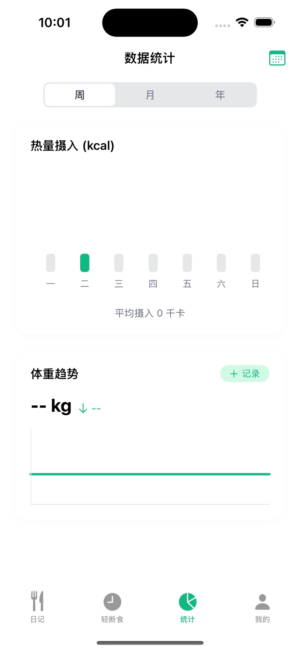 卡路里记录 - 减肥食谱饮食热量记录轻断食卡路里计算健康体重 3