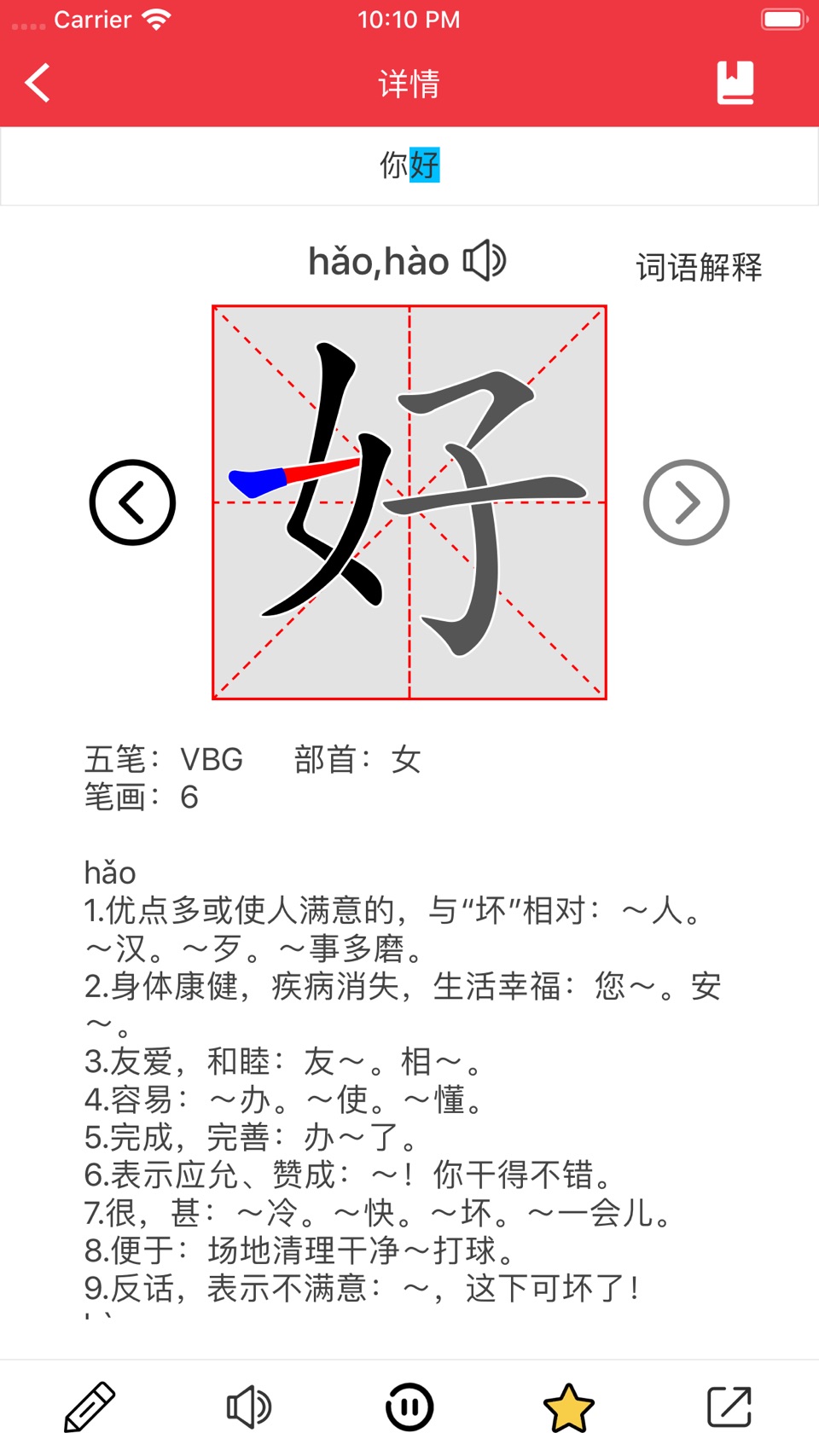 爱学中文 — 中文笔顺，随时随地学习中文汉字书法练字小词典 2