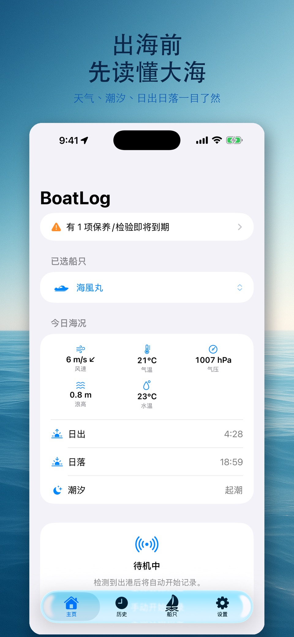 BoatLog 航海日志 2