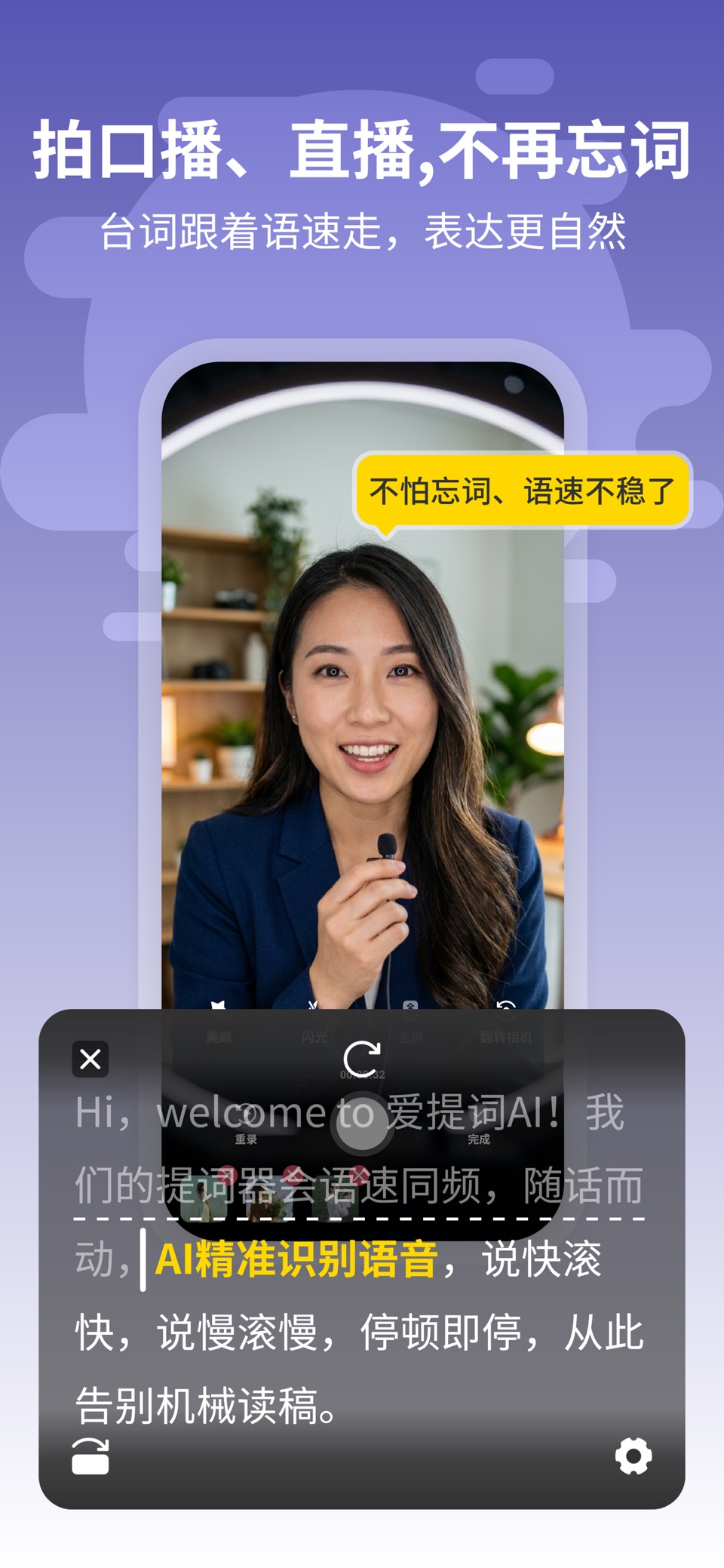 提词器-爱提词AI悬浮题词器 · Store screenshots