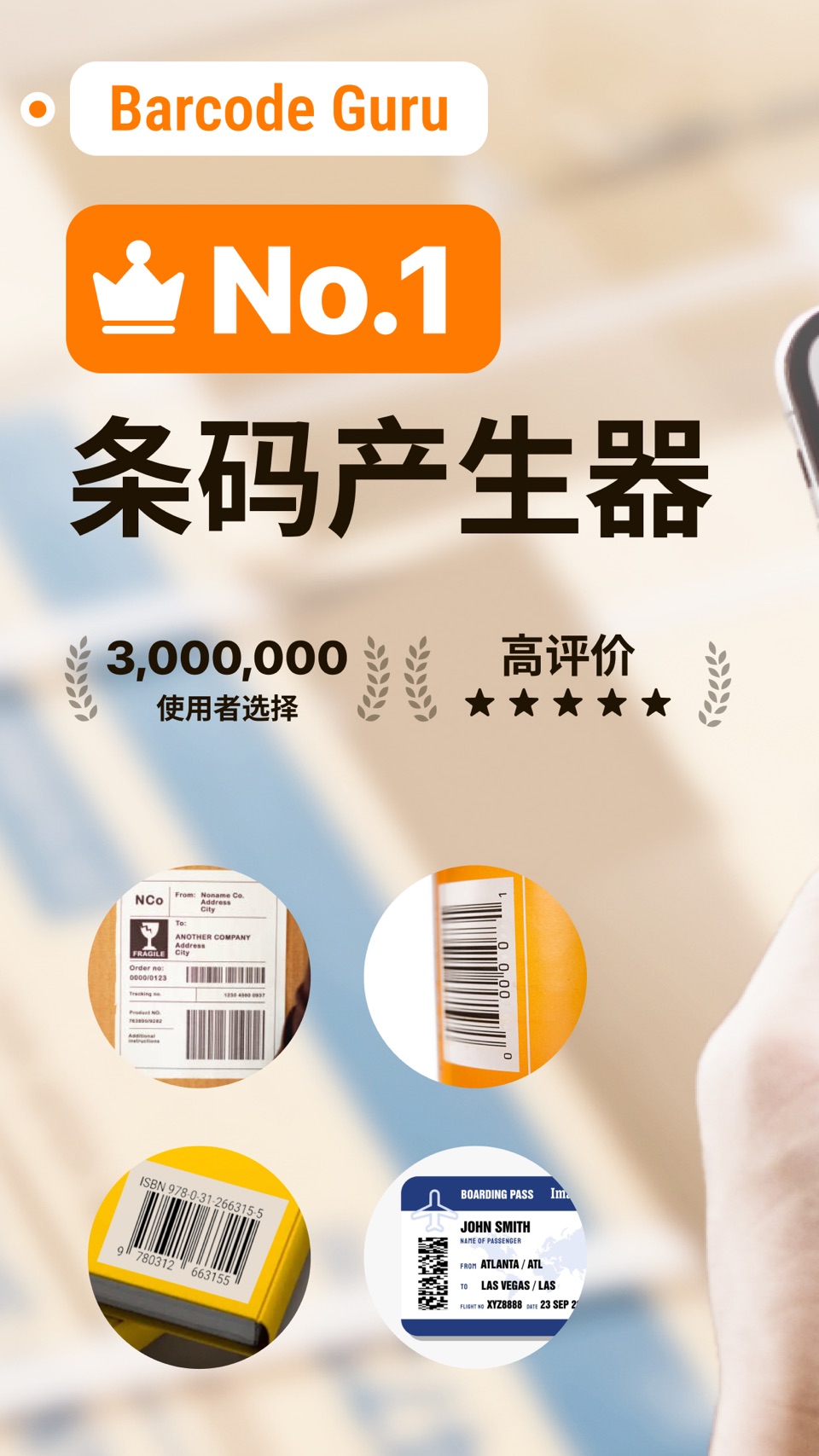 条形码生成器 - Barcode Guru · Store screenshots