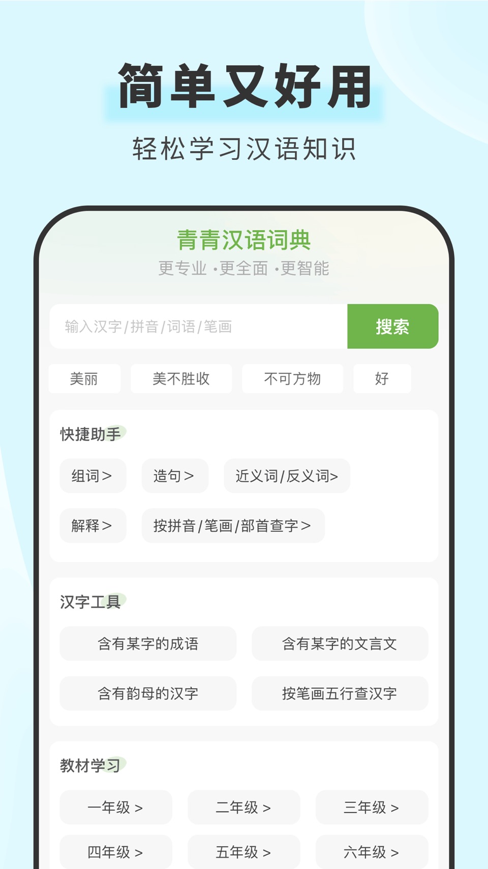 青青汉语词典 · Store screenshots