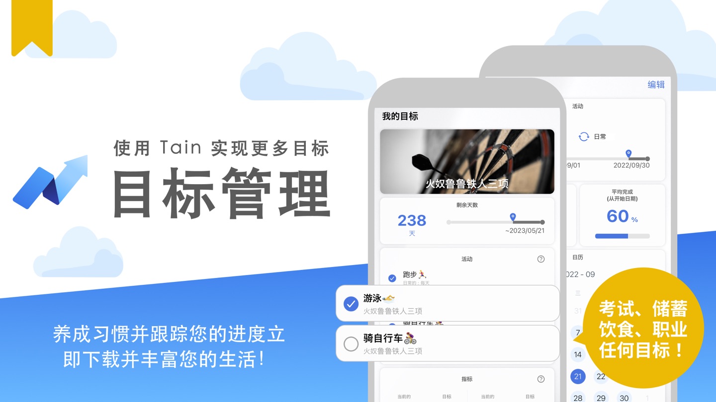 Tain - OKR目标管理·习惯打卡·自律学习计划表 · Store screenshots