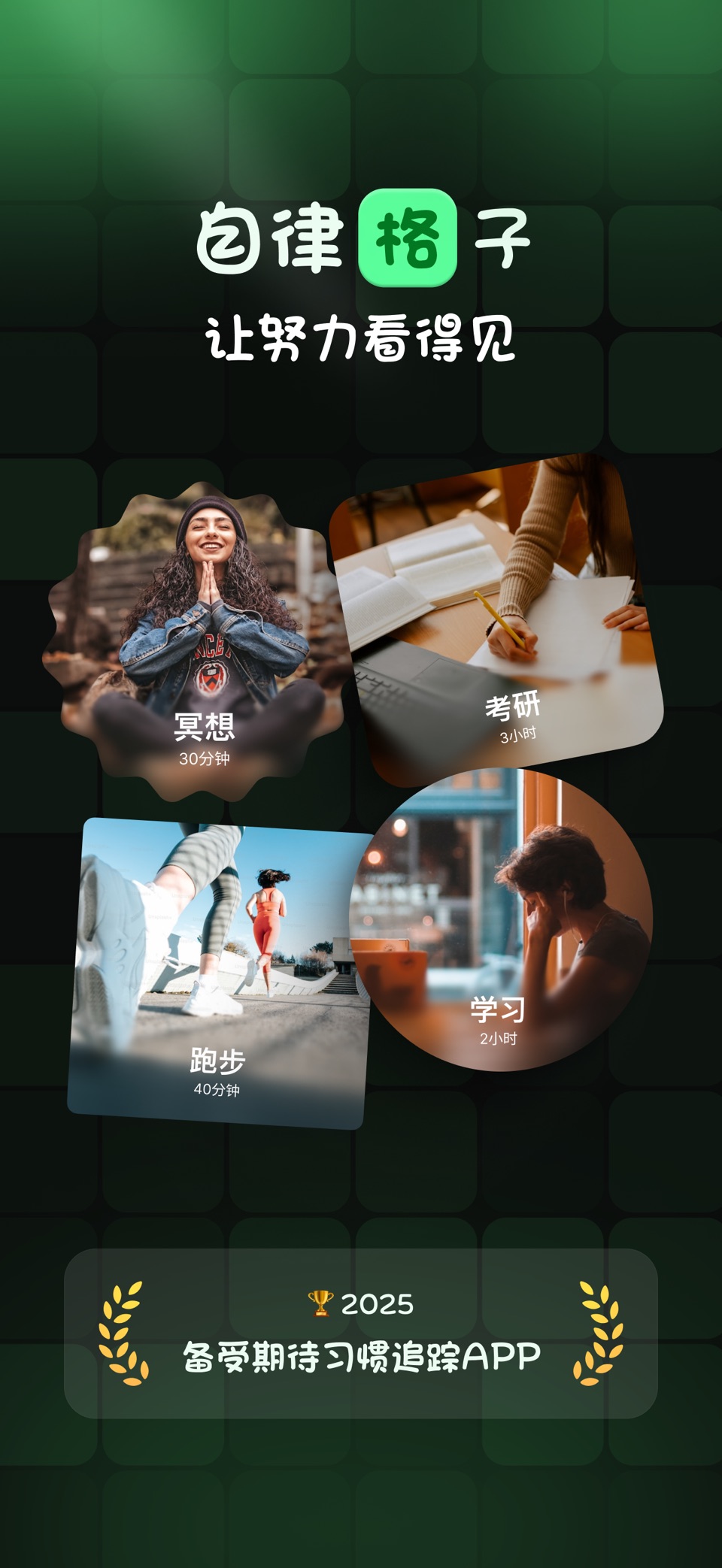 自律格子 - 习惯养成热力图打卡 · Store screenshots