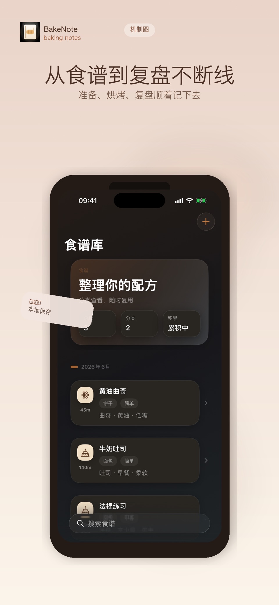 BakeNote : 烘焙笔记、烘焙日记 - 美味存档 3