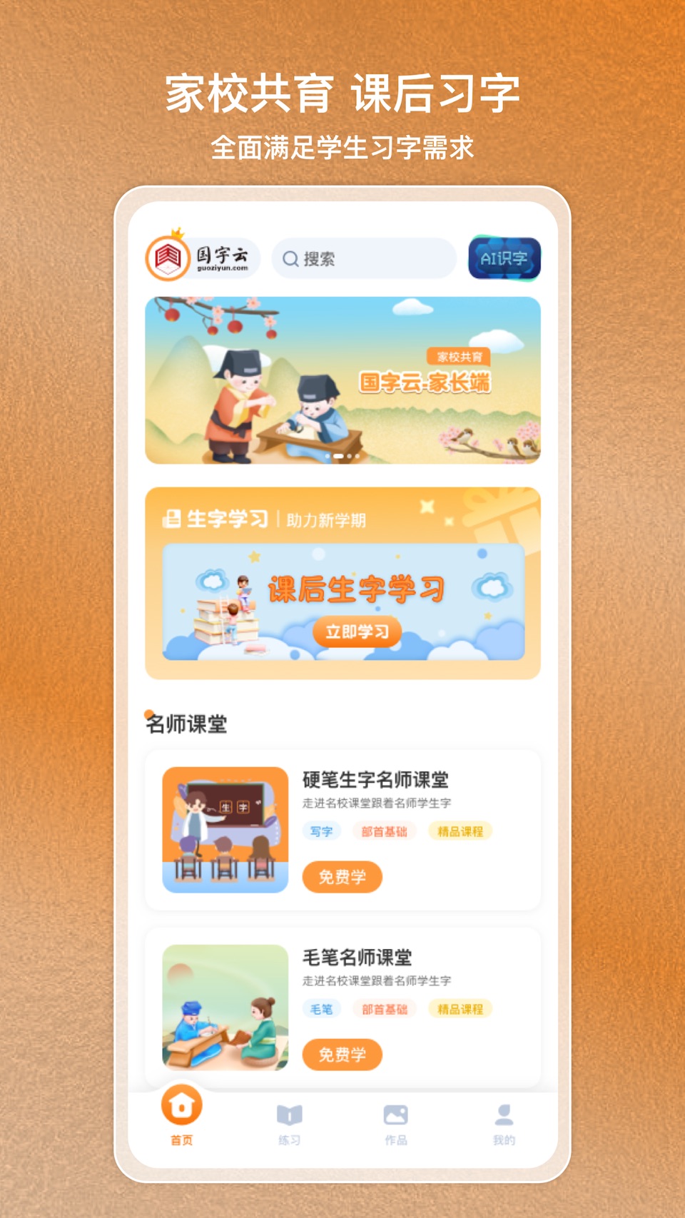 国字云家长 · Store screenshots