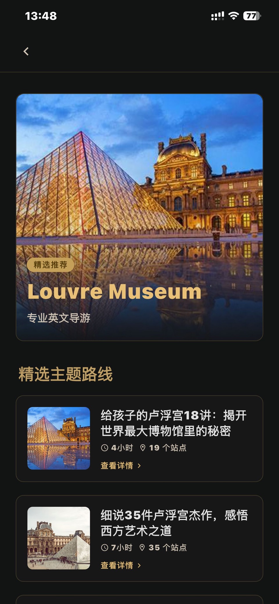 卢浮宫讲解-法国博物馆语音导览讲解手机电子导游 · Store screenshots