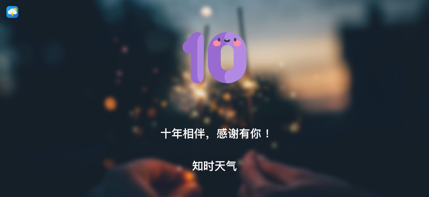 知时天气：关心你的每一天 · Store screenshots