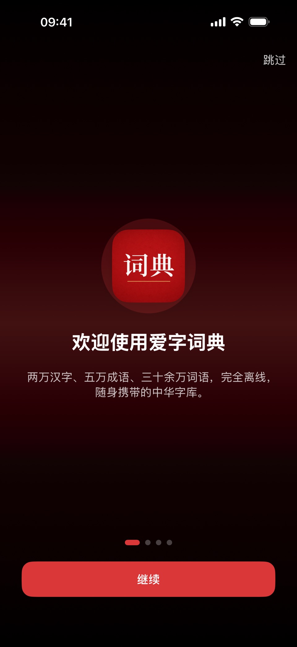 爱字词典 - 爱我中华汉字 · Store screenshots