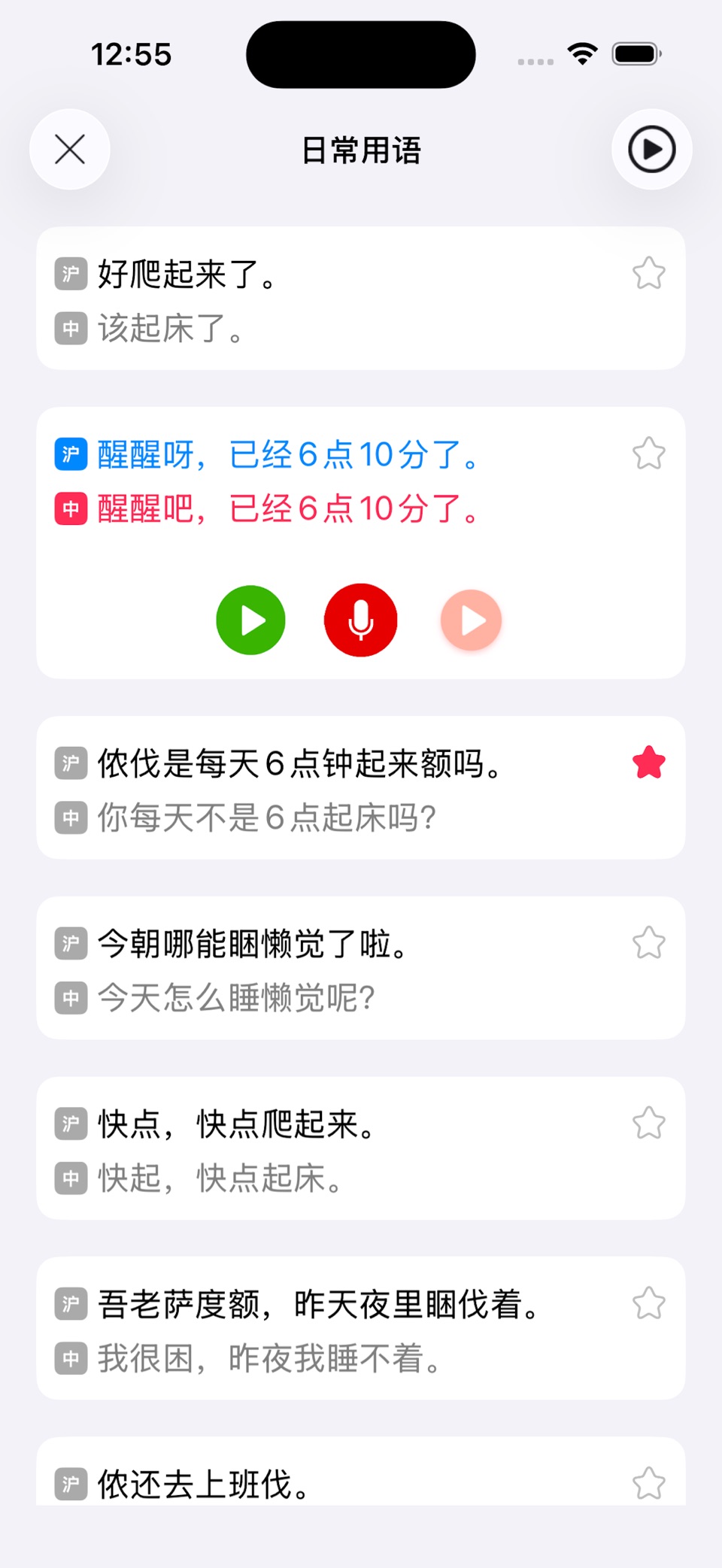 上海话-学说上海话翻译沪语教程 · Store screenshots