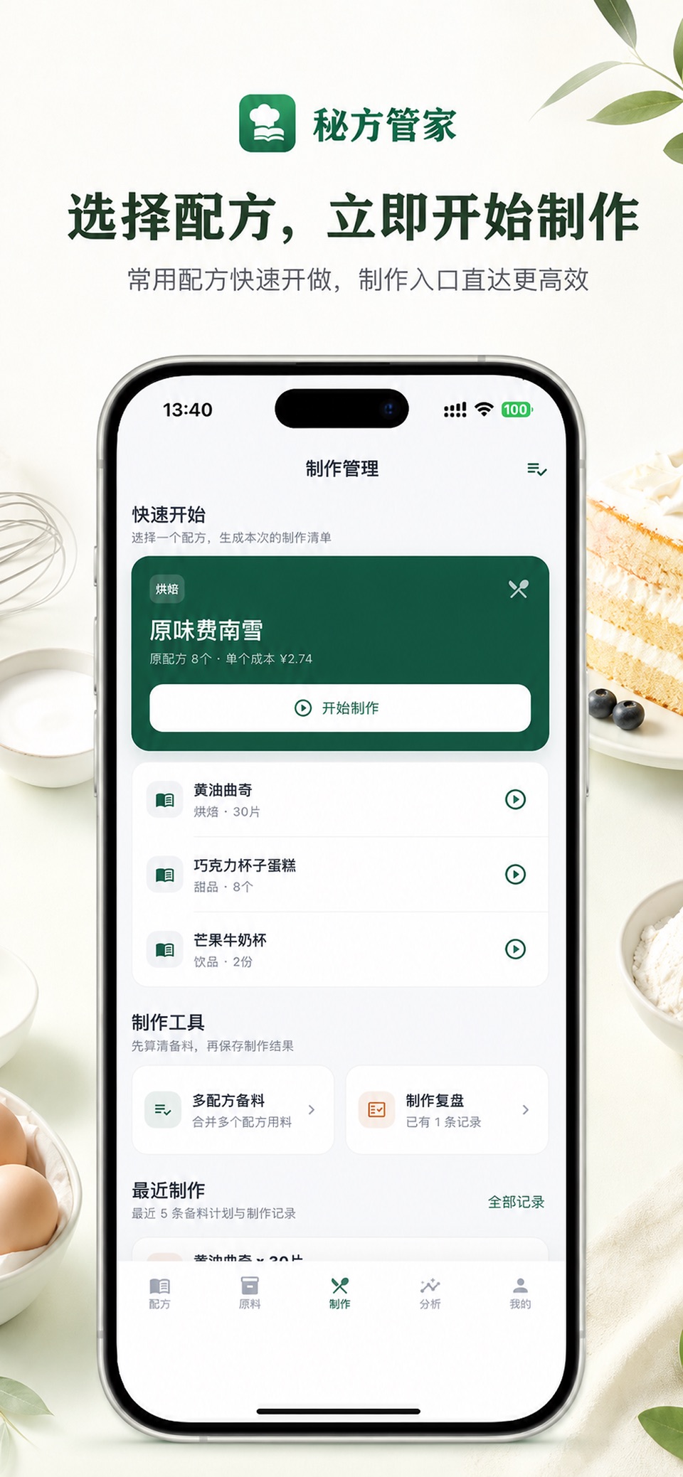 秘方管家-配方成本核算原料管理与批量备料换算制作记录版本改良 3