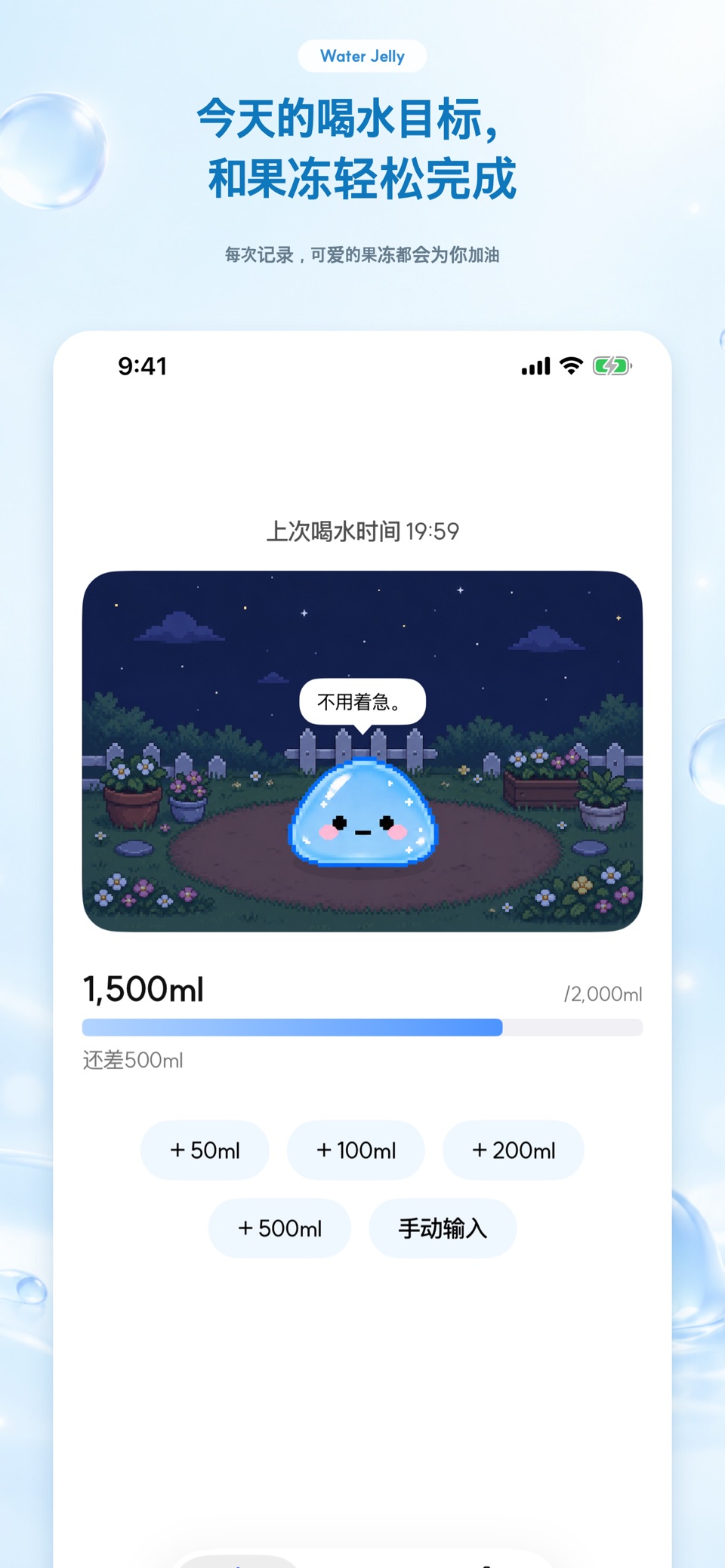 Water Jelly - 饮水记录与提醒 1