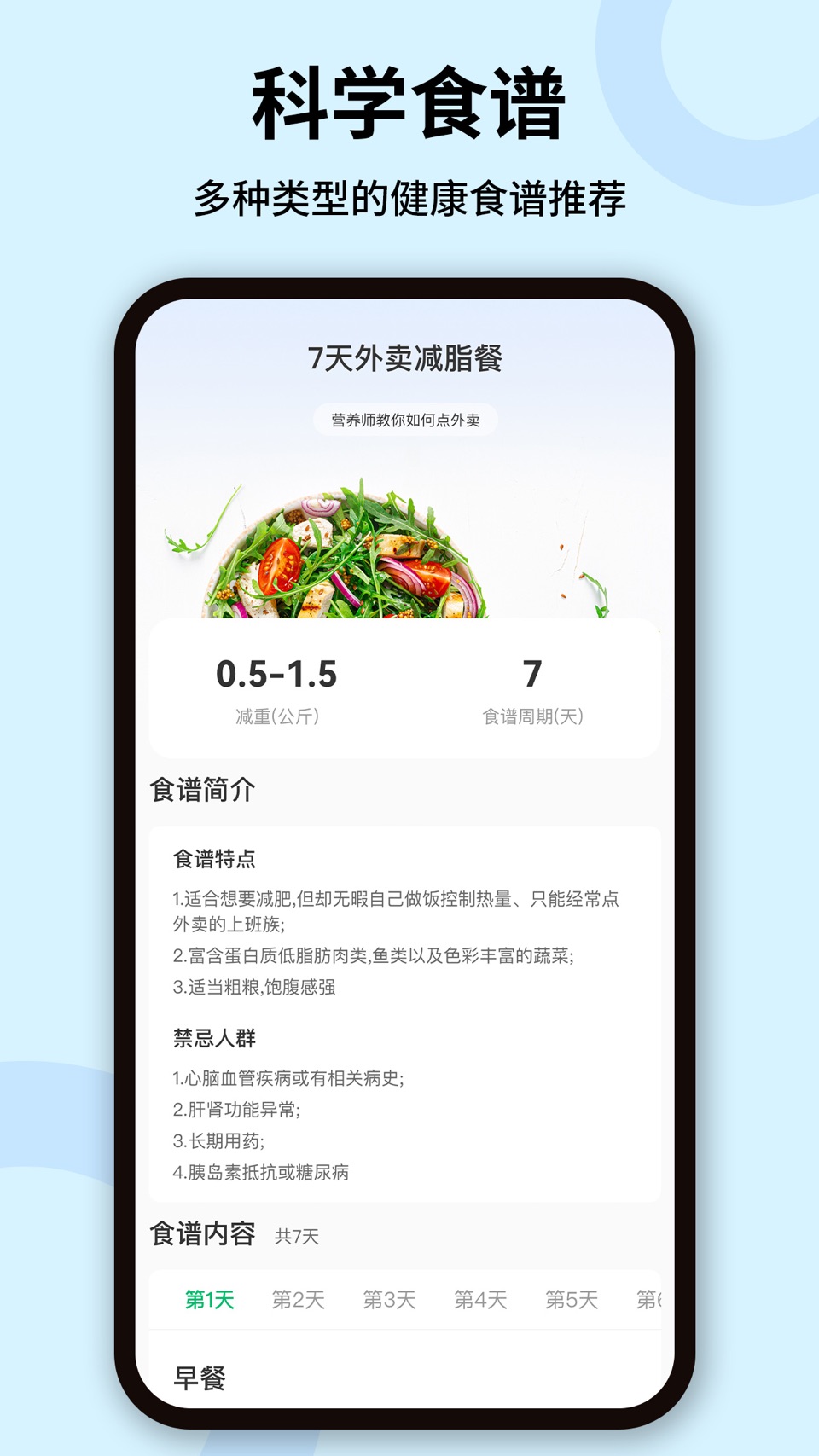 卡路里-食物热量计算,科学食谱搭配 3