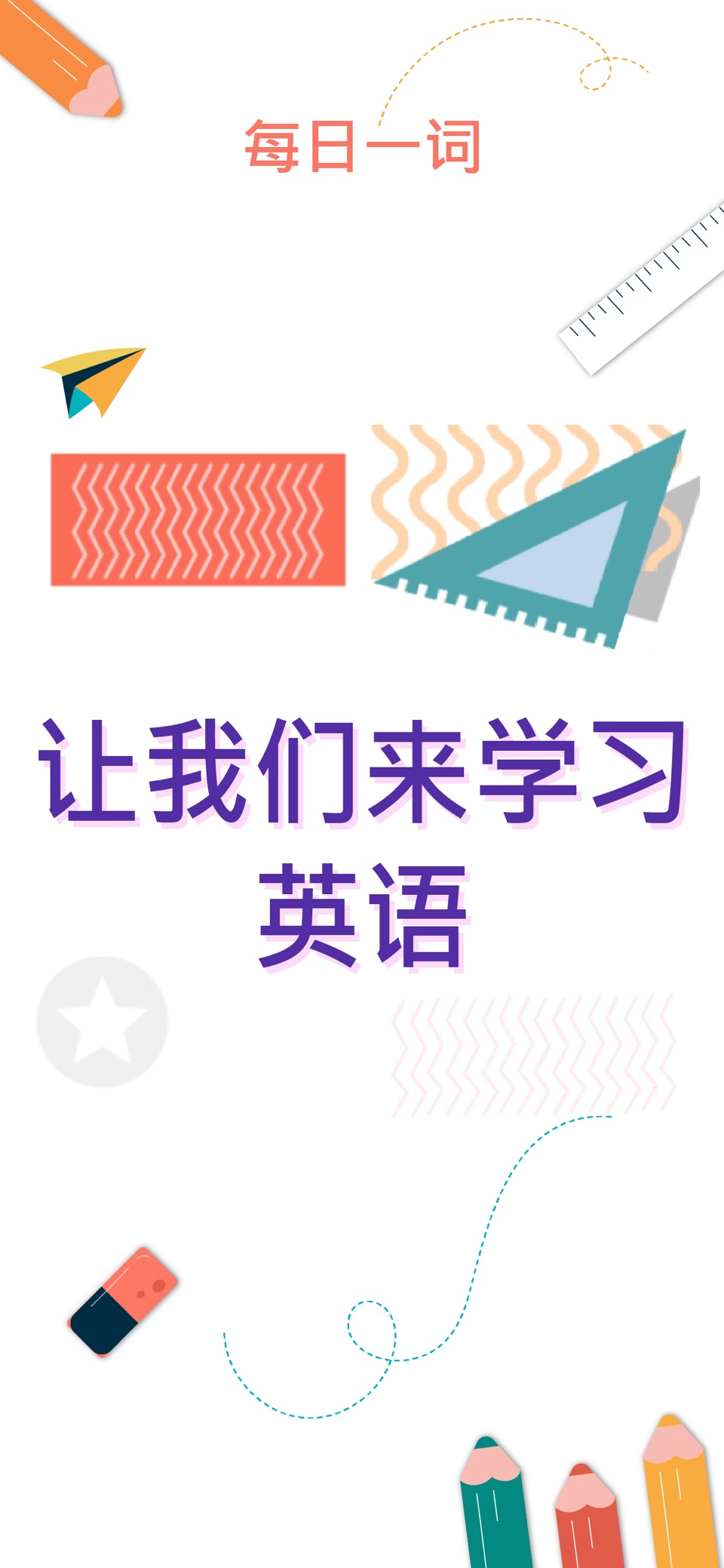 每天学一个英语单词 · Store screenshots