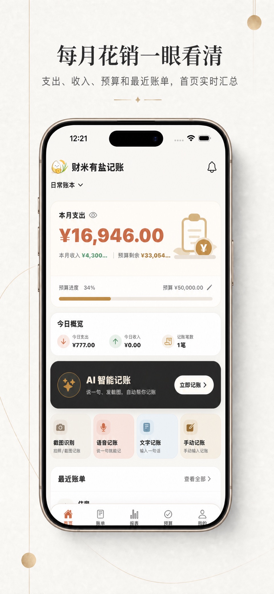 财米有盐记账 · Store screenshots