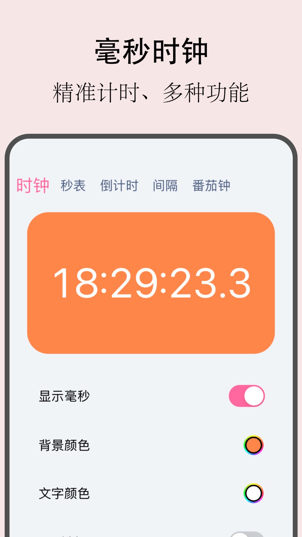 悬浮时钟 - 飘飘抢票秒表计时器 2