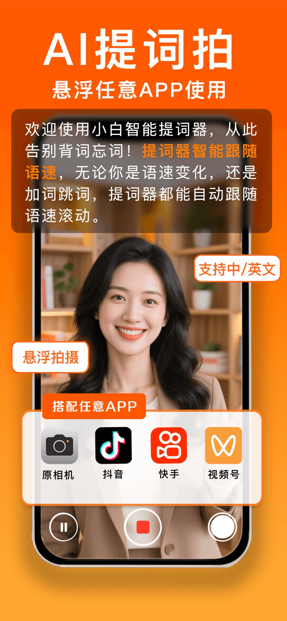 小白提词器-AI悬浮提词拍摄录制 · Store screenshots