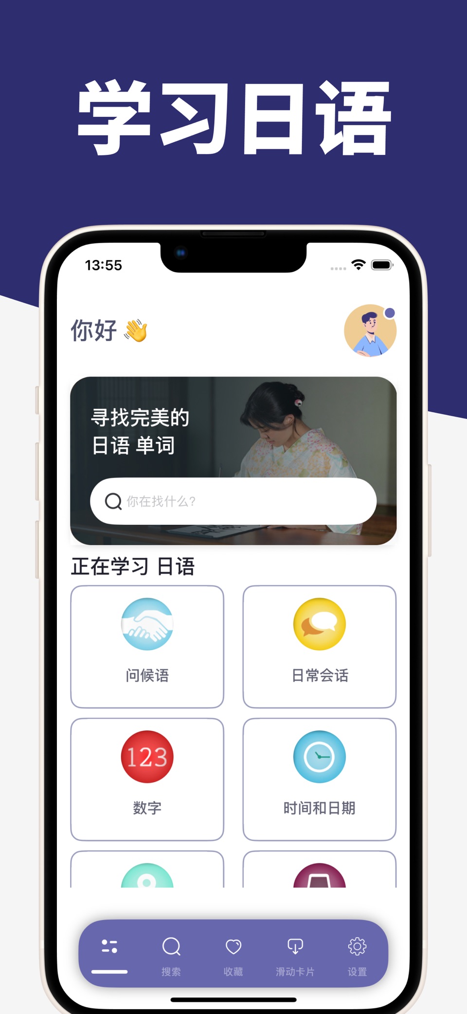 学日语 - 日语常用会话短语集 · Store screenshots