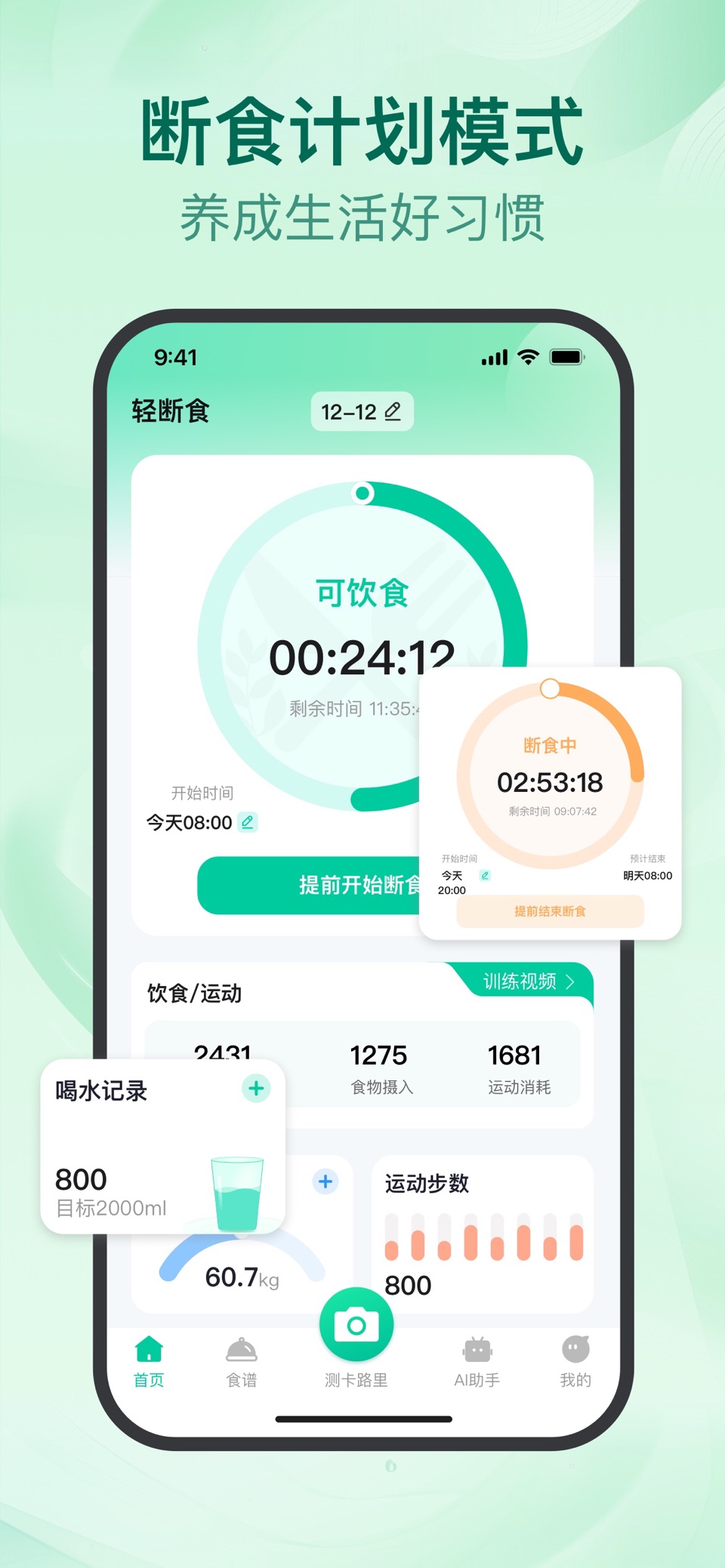 轻断食-食物热量卡路里计算器&体重管理 · Store screenshots