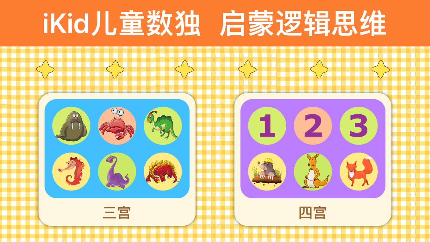 儿童数独-幼儿数学逻辑思维启蒙游戏 · Store screenshots