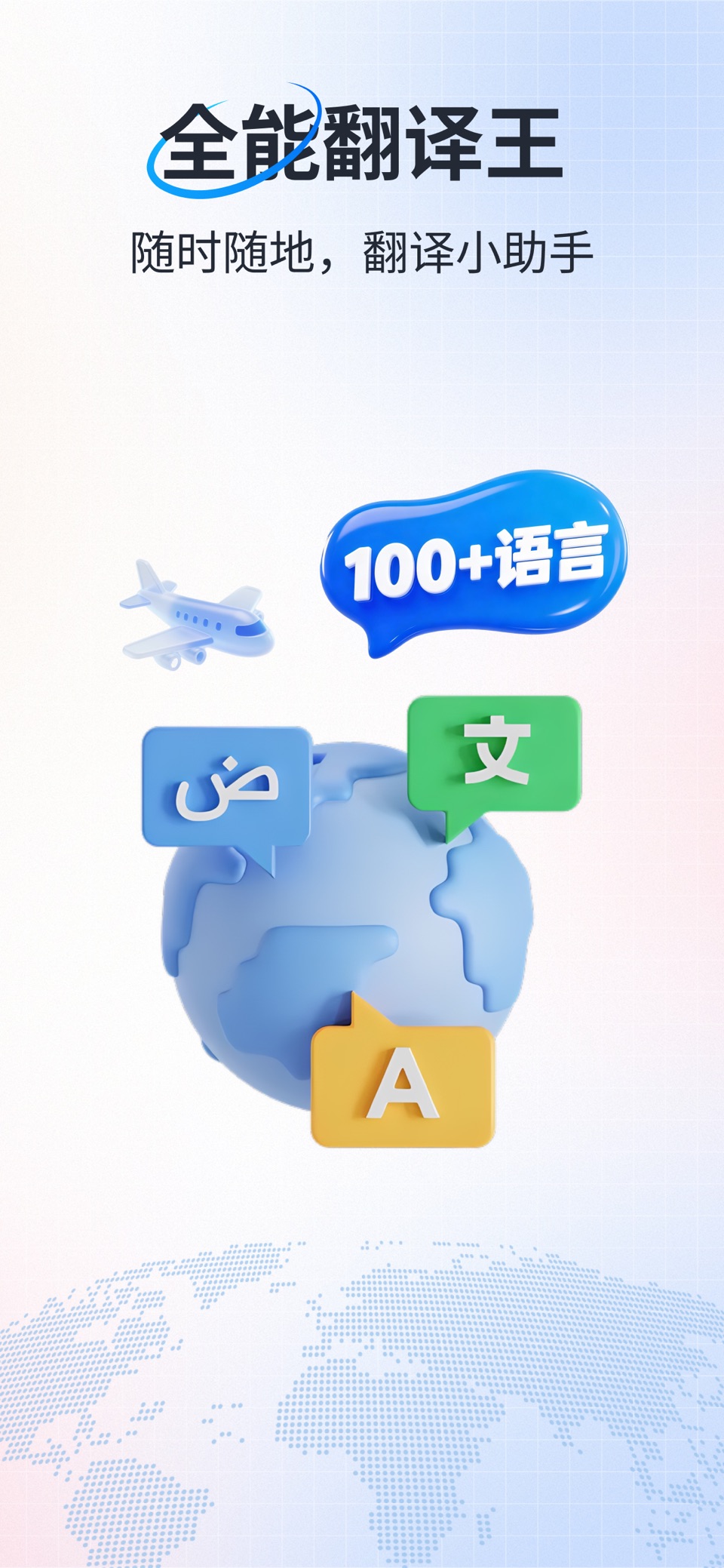翻译、 - 实时语音翻译的翻译软件 · Store screenshots