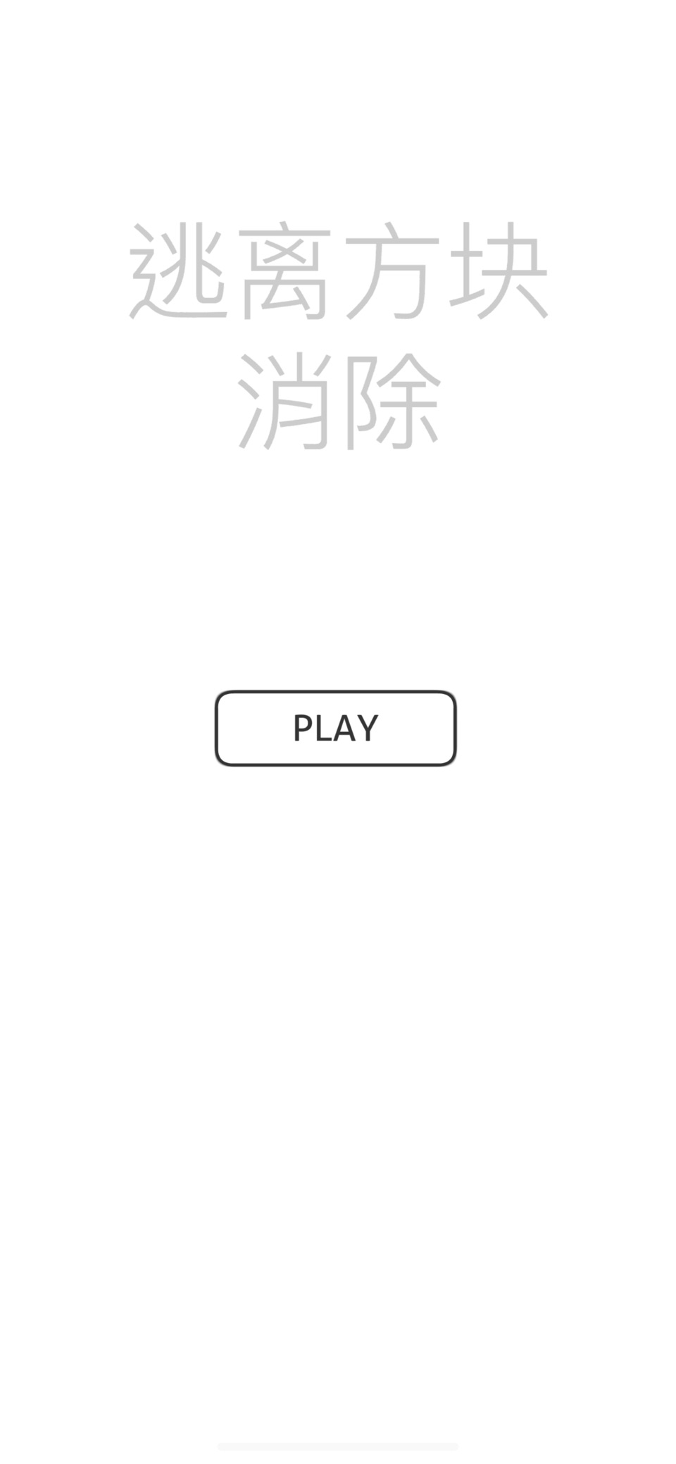 逃离方块消除 1