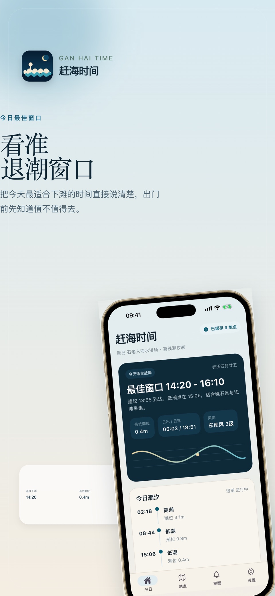 赶海-潮汐表 2