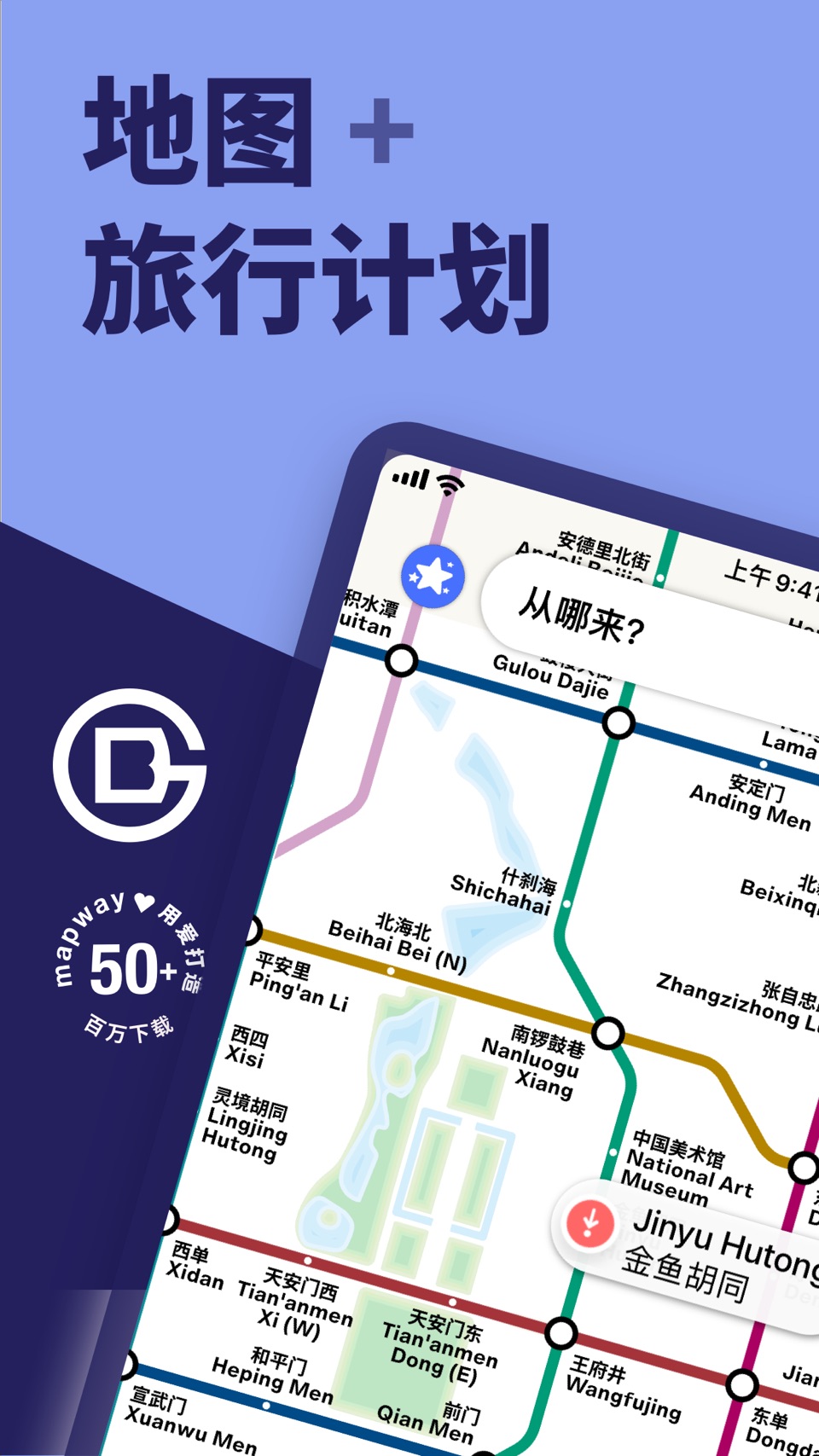 北京地铁 地图和路线规划 1