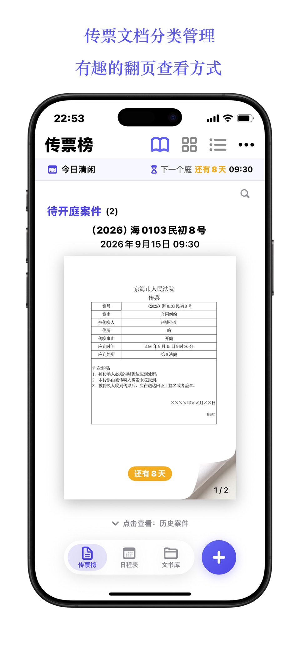 传识-律师传票识别开庭日程，开庭、期限提醒，文书管理，扫描王 2