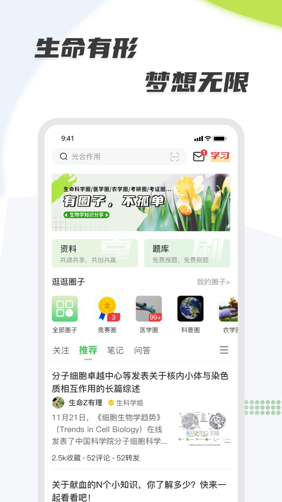 生物圈-知识分享家 · Store screenshots