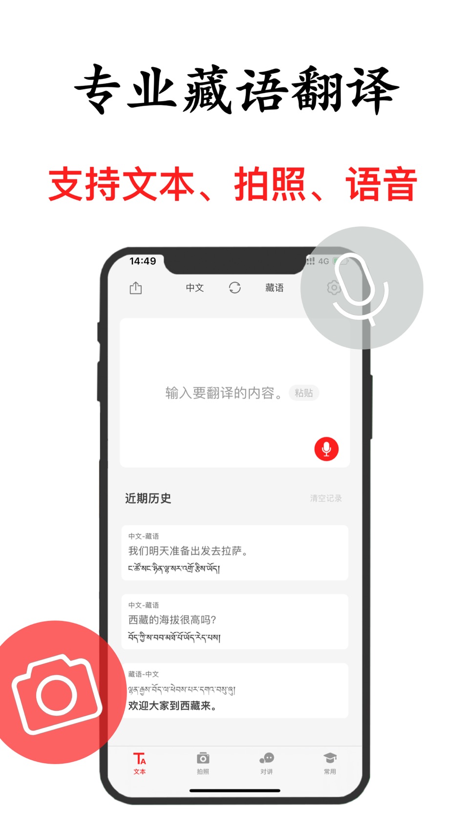 藏语翻译-西藏旅行学习藏语翻译软件 · Store screenshots