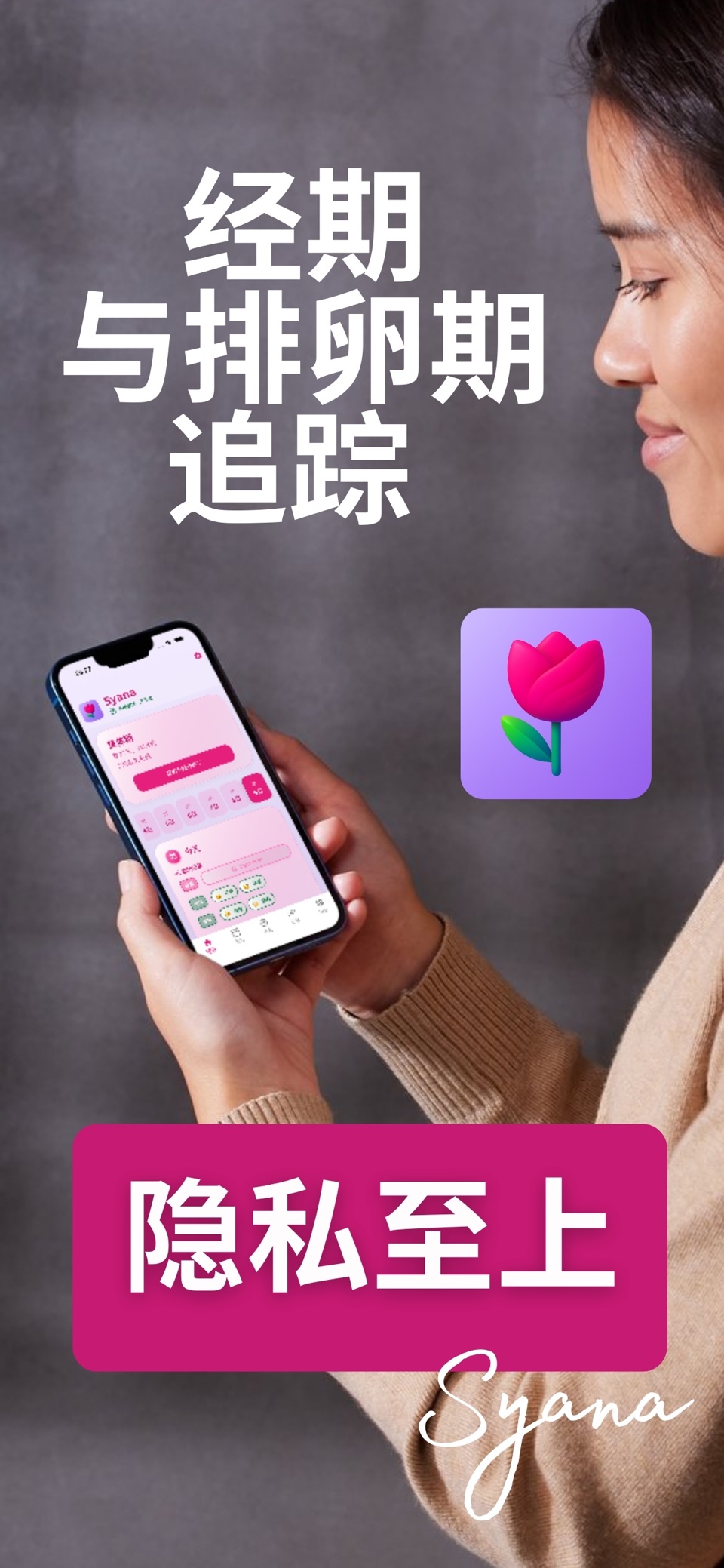 经期助手周期追踪日历表:排卵备孕怀孕大姨妈预测 Syana · Store screenshots