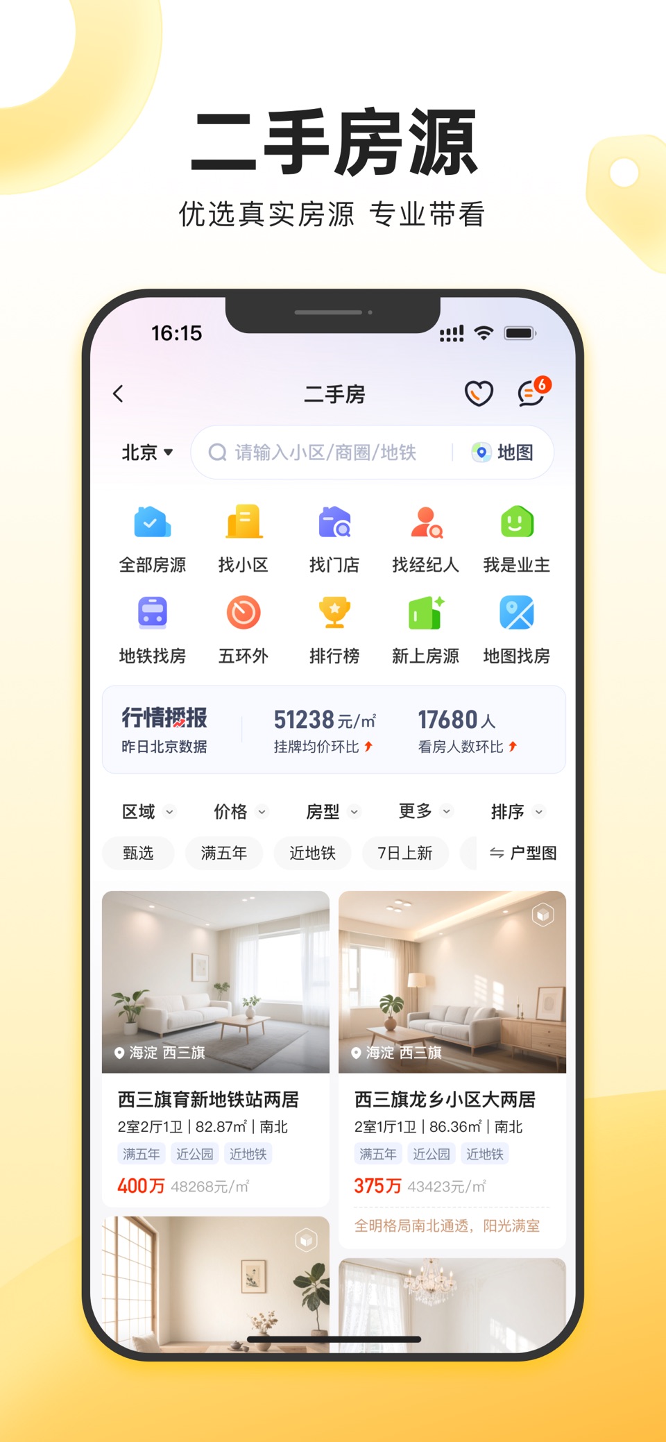 我爱我家-二手房买房租房平台 3