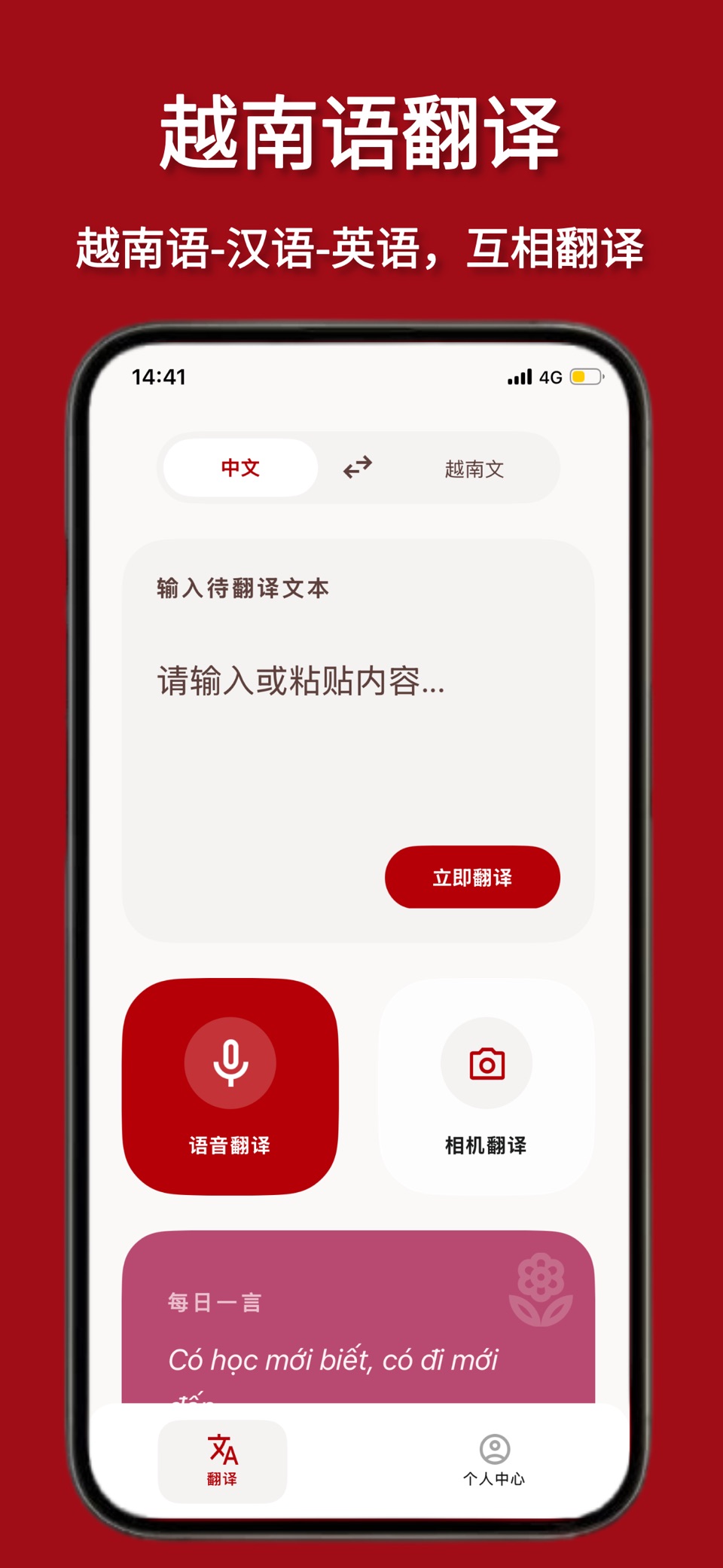 越南语翻译君 · Store screenshots