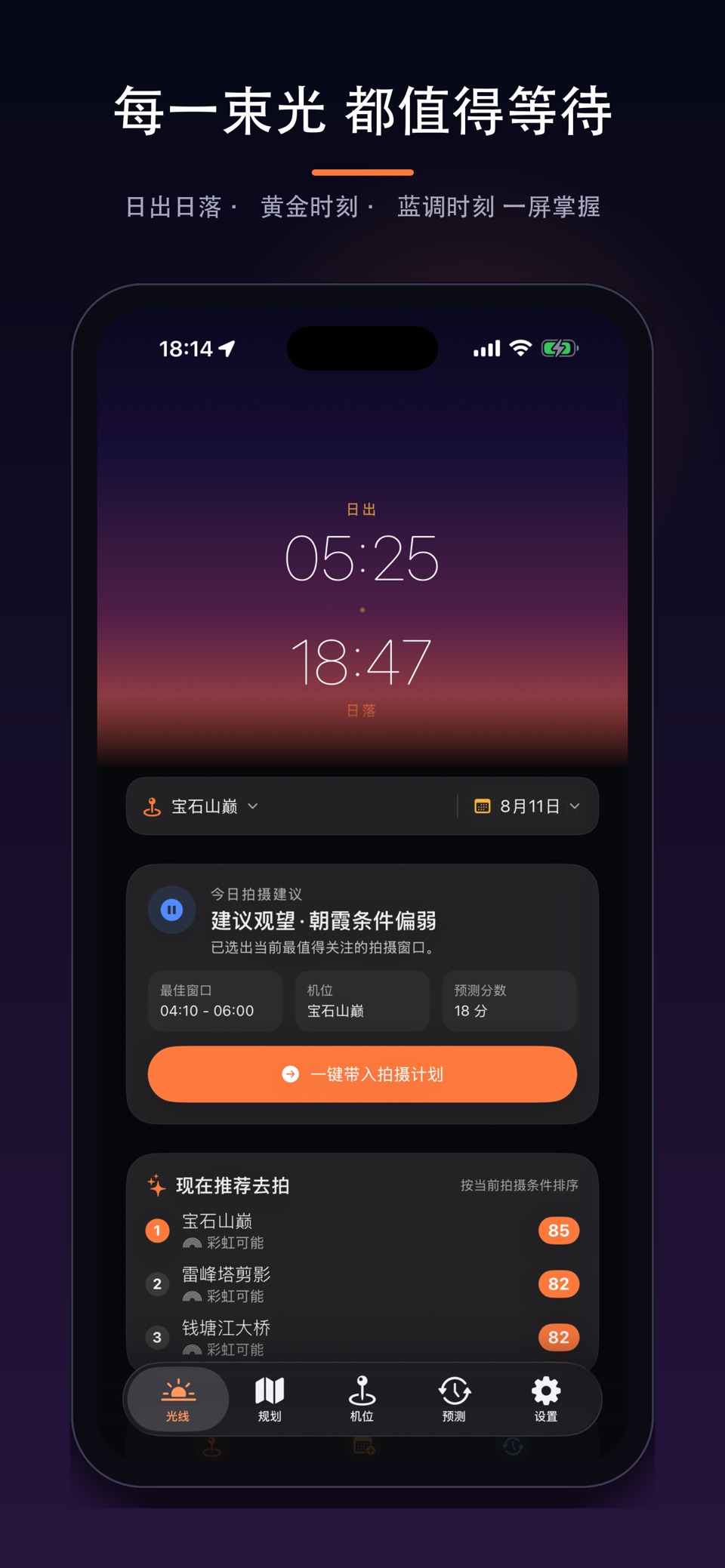 追光计划 - 日出日落霞光银河预测 · Store screenshots