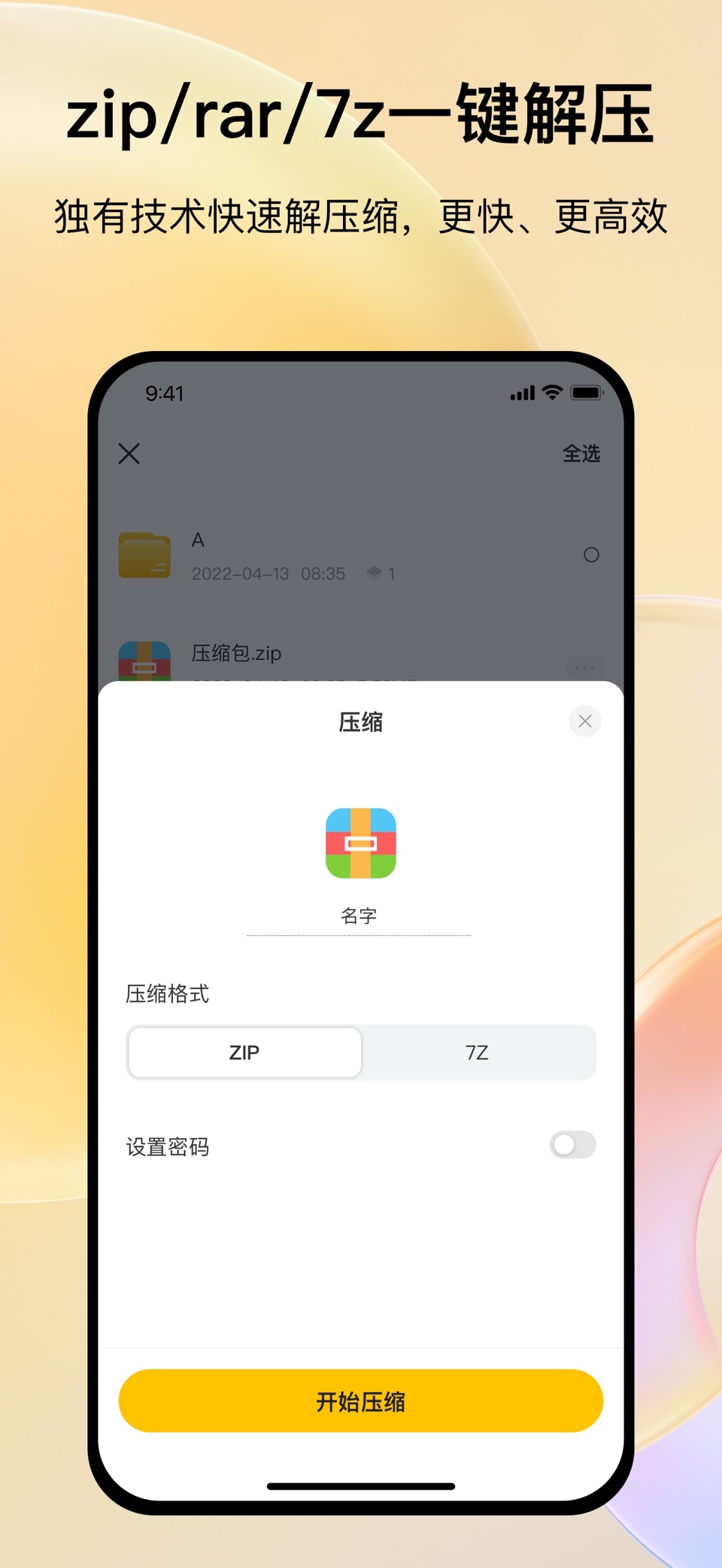 全能解压缩-万能格式解压和压缩文件工具软件 · Store screenshots