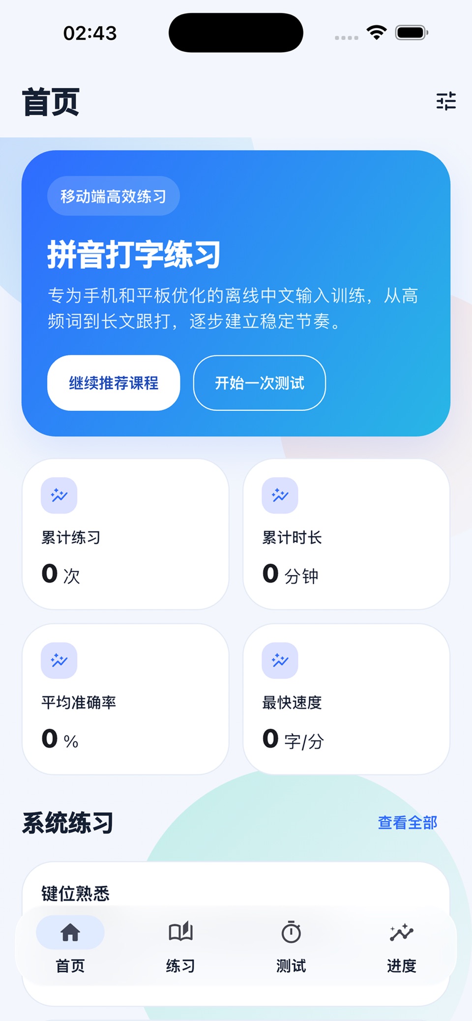 打字学习通-手机拼音打字练习 · Store screenshots